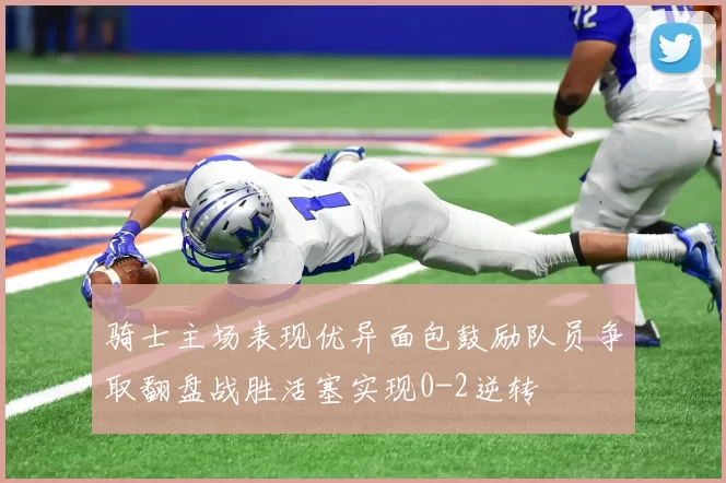 骑士主场表现优异面包鼓励队员争取翻盘战胜活塞实现0-2逆转