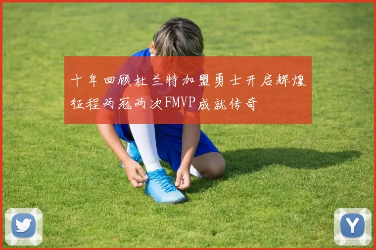 十年回顾杜兰特加盟勇士开启辉煌征程两冠两次FMVP成就传奇