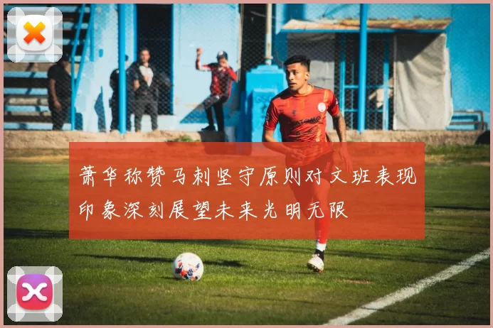 萧华称赞马刺坚守原则对文班表现印象深刻展望未来光明无限
